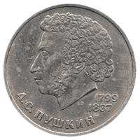 Юбилейная монета СССР 1984 год 1 рубль - 185 лет со дня рождения А.С.Пушкина