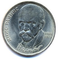 Юбилейная монета СССР 1990 год 1 рубль - 125 лет со дня рождения Я.Райниса
