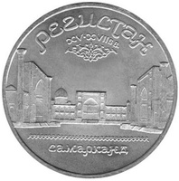 Юбилейная монета СССР 1989 год 5 рублей - Регистан. Самарканд