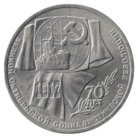 Юбилейная монета СССР 1987 год 1 рубль - 70 лет Великой Октябр-й Социал-й революции