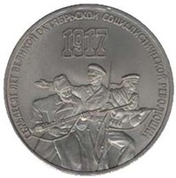 Юбилейная монета СССР 1987 год 3 рубля - 70 лет Великой Октябр-й Социал-й революции