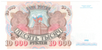Россия 10 000 рублей 1992 года