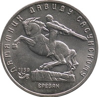 Юбилейная монета СССР 1991 год 5 рублей - Памятник Давиду Сасунскому