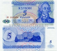 5 рублей, 1994 год, Приднестровье