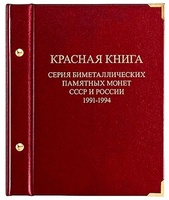 Альбом "Красная книга" СССР и России. 1991-1994гг.