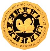 Золотая монета "Год дракона" - восточный календарь
