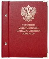Альбом для монет «Памятные монеты России из недрагоценных металлов»