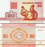 50 копеек, 1992 год, Беларусь