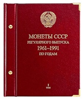 Альбом для монет «Монеты СССР регулярного выпуска. 1961–1991». том I