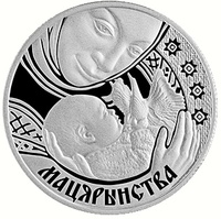 монета "Материнство" ("Мыцярынства")