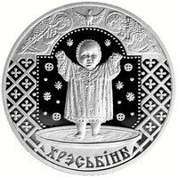 монета "Крестины" ("Хрэсьбiны")