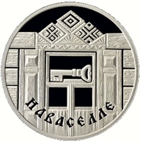 монета "Новоселье" ("Наваселле")