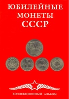 Альбом "Юбилейные монеты СССР"