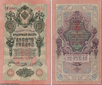 10 рублей, 1909 года, Царская Россия