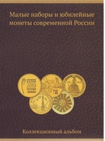 Альбом для монет современной России