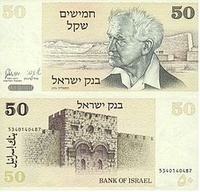 50 шекелей, 1978 год, Израиль