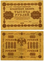 1000 рублей, 1918 год