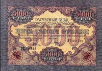5000 рублей, 1919 год