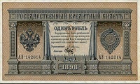 1 рубль, 1898 год, Царская Россия