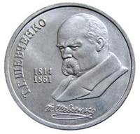 Юбилейная монета СССР 1989 год 1 рубль - 175 лет со дня рождения Т.Г.Шевченко