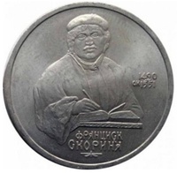 Юбилейная монета СССР 1990 год 1 рубль - 500 лет со дня рождения Ф.Скорины