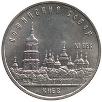 Юбилейная монета СССР 1988 год 5 рублей - Софийский собор. Киев