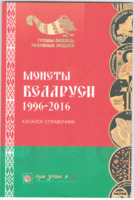 Каталог Монеты Беларуси 1996-2016 (Нумизмания)