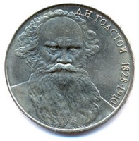Юбилейная монета СССР 1988 год 1 рубль - 160 лет со дня рождения Л.Н.Толстого
