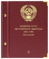Альбом для монет «Монеты СССР регулярного выпуска. 1961–1991». том II