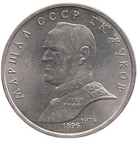 Юбилейная монета СССР 1990 год 1 рубль - Маршал СССР Г.К. Жуков