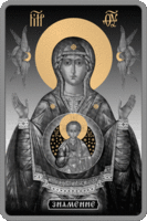 Икона Пресвятой Богородицы "Знамение" - 0,5 кг серебра